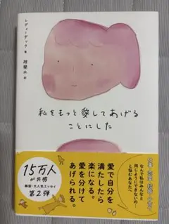 私をもっと愛してあげることにした