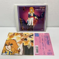 【新品同様】CD「ベルサイユのばら」サントラ&amp;名場面音楽集～薔薇は美しく散る ベルサイユのばら」サントラ&名場面音楽集～薔薇は美しく散る