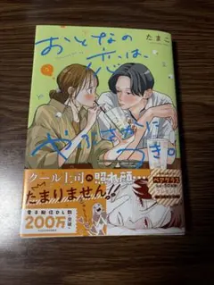 おとなの恋は、やぶさかにつき　5巻