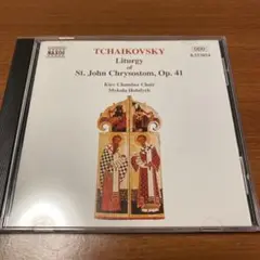 チャイコフスキー: 聖ヨハネ・クリソストモスの典礼 Op. 41