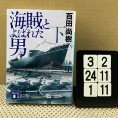 海賊とよばれた男 下 3-2*241/11