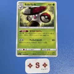 ポケモンカード SM11 ミラクルツイン モロバレル 010/094 U 1枚