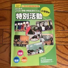 みんなで,よりよい学級・学校生活をつくる特別活動 特別活動指導資料 小学校編