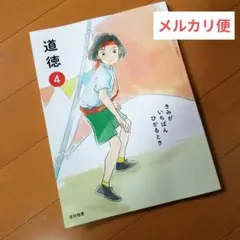 新品　教科書　道徳　4年　きみがいちばんひかるとき　光村図書