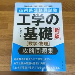 技術系公務員試験 工学の基礎[数学・物理]攻略問題集