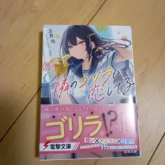 隣のゴリラに恋してる　ライトノベル　小説