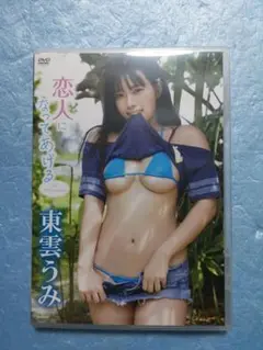 東雲うみDVD