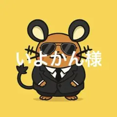 いよかん様