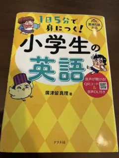 1日5分で身につく！ 小学生の英語　廣津留真里