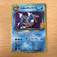 ポケモンカード　わるいギャラドス　25th