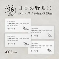 s005vm日本の野鳥① 差出人シール 96枚