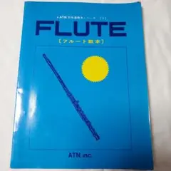 FLUTE [フルート教本] ATN楽器教本シリーズ