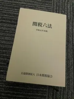 2025年最新】関税六法の人気アイテム - メルカリ