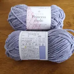 Princess mole No.7ラベンダー　毛糸 25g