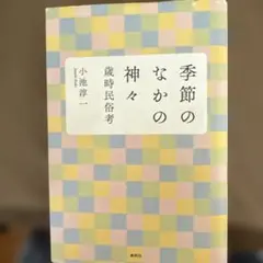 季節のなかの神々 小池淳一著