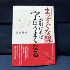 まっすぐな線が引ければ字はうまくなる