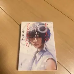 十二人の死にたい子どもたち
