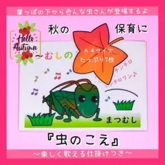 秋に人気です♡動く仕掛けが楽しい『虫の声』ソングパネル〜秋の保育に