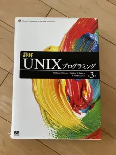 詳解 UNIX プログラミング 第3版 Amazon.co.jp: 詳解UNIXプログラミング 第3版 eBook : W