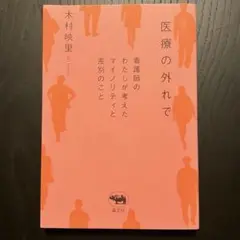 医療の外れで 看護師のわたしが考えたマイノリティと差別のこと