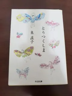 とりつくしま
