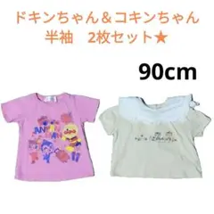 ドキンちゃん　半袖　2枚セット★　90cm
