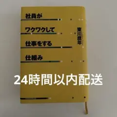 社員がワクワクして仕事をする仕組み　東山鷹年著 社員がワクワクして仕事をする仕組み 東山鷹年著 - メルカリ