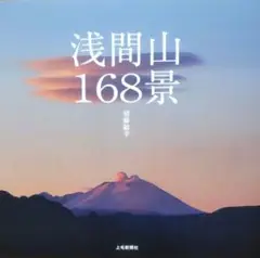 浅間山168景(写真集)
