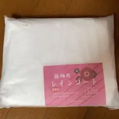 振袖用レインコート
