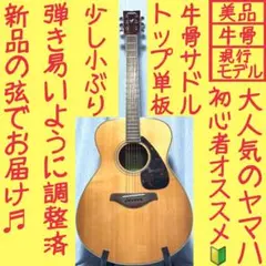 【牛骨☆現行モデル】YAMAHA☆ヤマハ!アコギ!【弾き易く調整☆新品の弦】