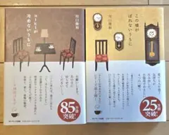 川口俊和 コーヒーが冷めないうちに & この嘘がばれないうちに 2冊セット