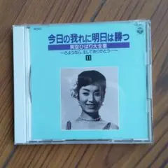 美空ひばり大全集　今日の我に明日は勝つ永久保存版 全巻セット 木製収納ケース付き 美空ひばり大全集 今日の我に明日は勝つ永久保存版 全巻セット