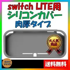 スイッチライト 専用 シリコン カバー Switch Lite 任天堂 ケース