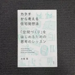カタチから考える住宅発想法 「空間づくり」をはじめるための思考のレッスン