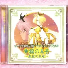 【送料込み】美品・サクラ大戦 第三期ドラマCD 幸福の王子~春風の恋歌~