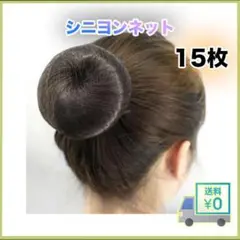 シニヨンネット ブラック お団子ヘア ネット まとめ売り 韓国