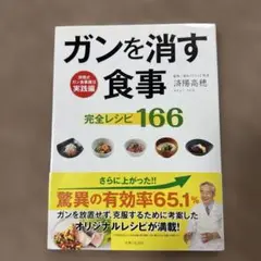 ガンを消す食事完全レシピ166