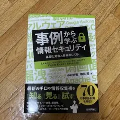 事例から学ぶ情報セキュリティ