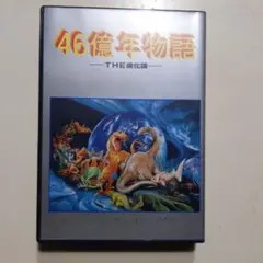 交響シンセ組曲「46億年物語～THE進化論」 交響シンセ組曲 46億年物語 -THE進化論- The 4.6Billion Year