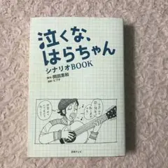 泣くな、はらちゃんシナリオBOOK