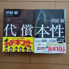 代償　本性　伊岡瞬2冊