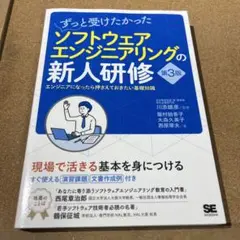 ずっと受けたかったソフトウェアエンジニアリングの新人研修 エンジニアになったら…