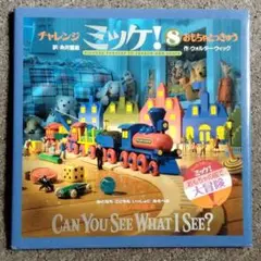 チャレンジ ミッケ! 8 おもちゃ とっきゅう