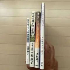 青森の神様・木村藤子の本4冊