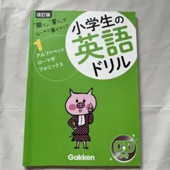 小学生の英語ドリル : しっかり身につく! 1 (アルファベット・ローマ字・フ…