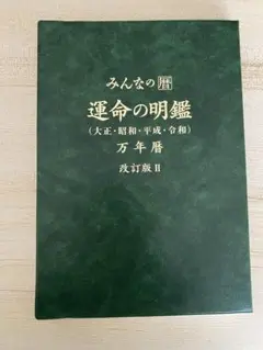 みんなの暦　運命の明鑑　万年暦　改訂版Ⅲ　　B５版 みんなの暦 運命の明鑑 万年暦 改訂版Ⅲ B5版｜Yahoo!フリマ