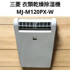 2019年MITSUBISHI 三菱　除湿機 MJ-M120PX-WSARARI 2025年最新】MJ-M120PXの人気アイテム - メルカリ
