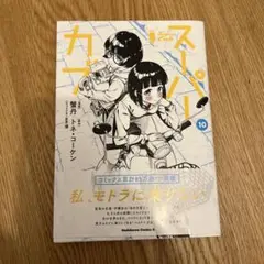スーパーカブ 10巻 KADOKAWA