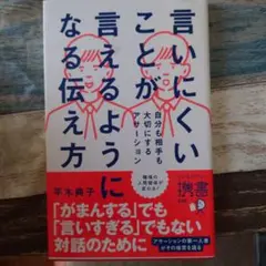 言いにくいことが言えるようになる伝え方自分も相手も大切にするアサーション