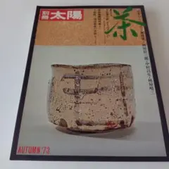 別冊太陽　茶　Autumn '73